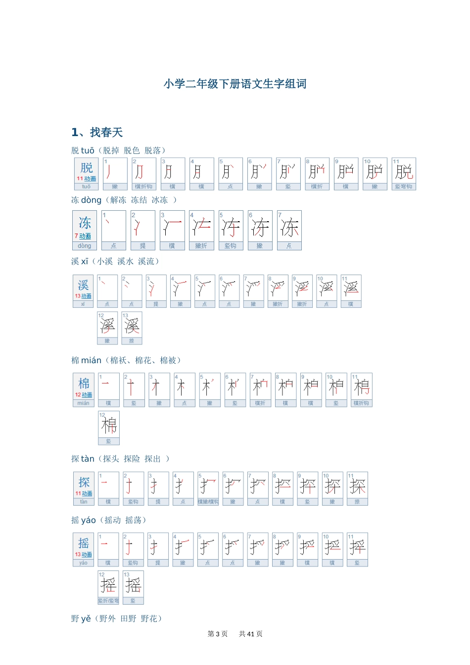 人教版二年级下册语文生字笔顺[共36页]_第3页