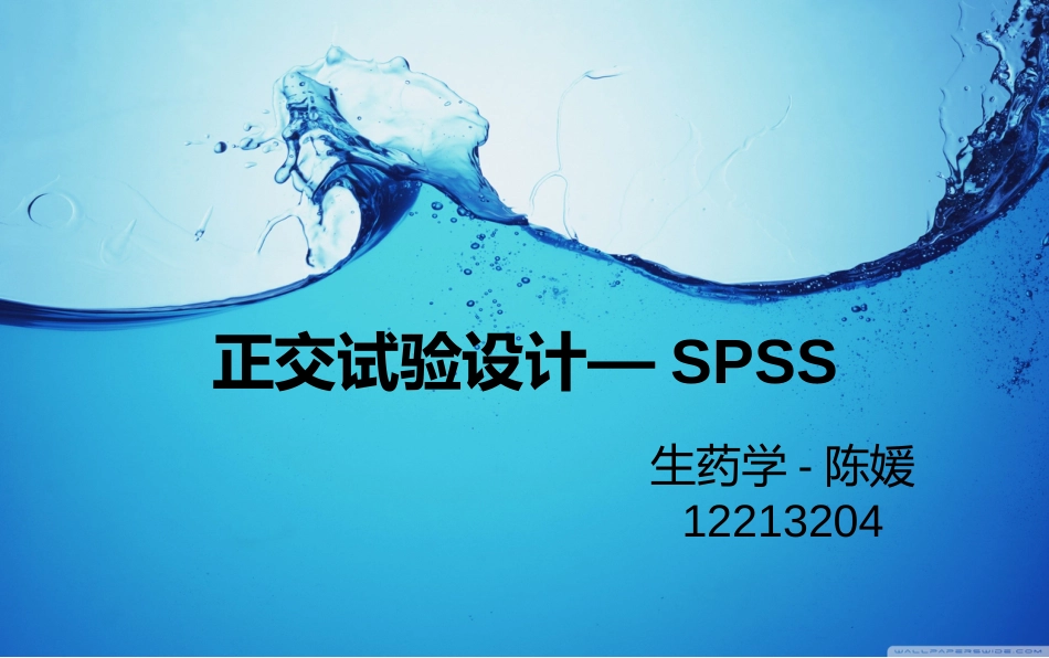 spss正交试验设计[共19页]_第1页