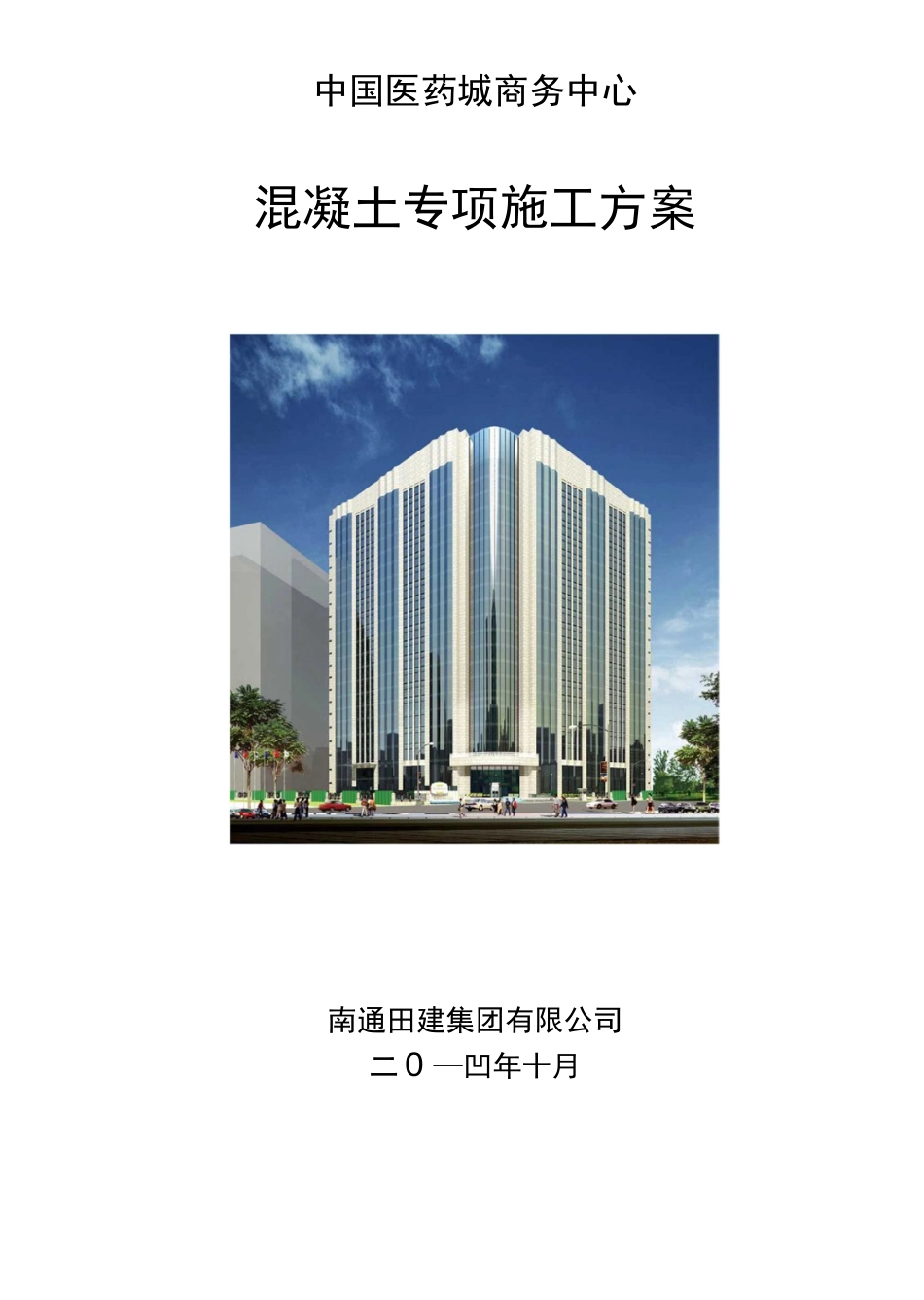 混凝土专项施工方案完整版_第1页