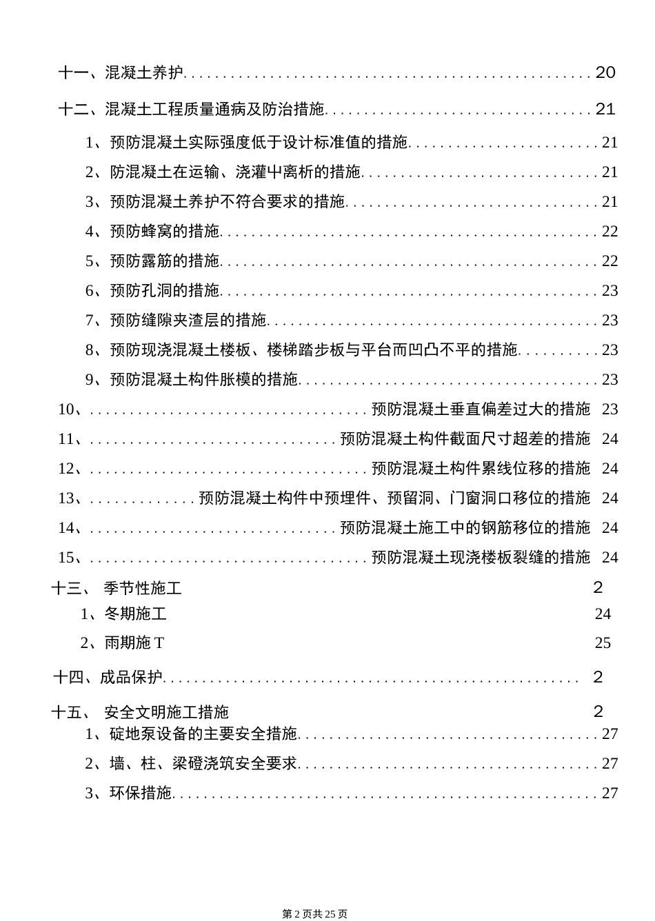 混凝土专项施工方案完整版_第3页