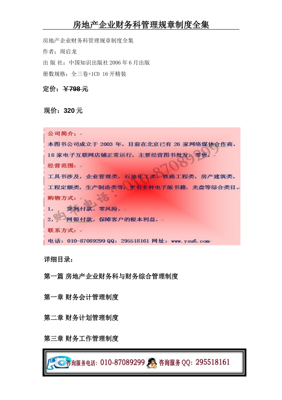 房地产企业财务科管理规章制度全集[共6页]_第1页