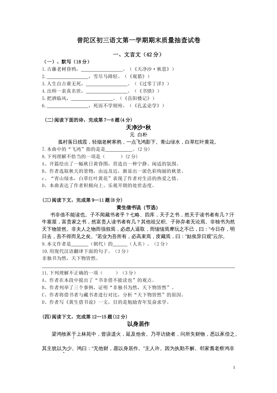 普陀区2011初三语文第一学期期末质量抽查试卷[共6页]_第1页