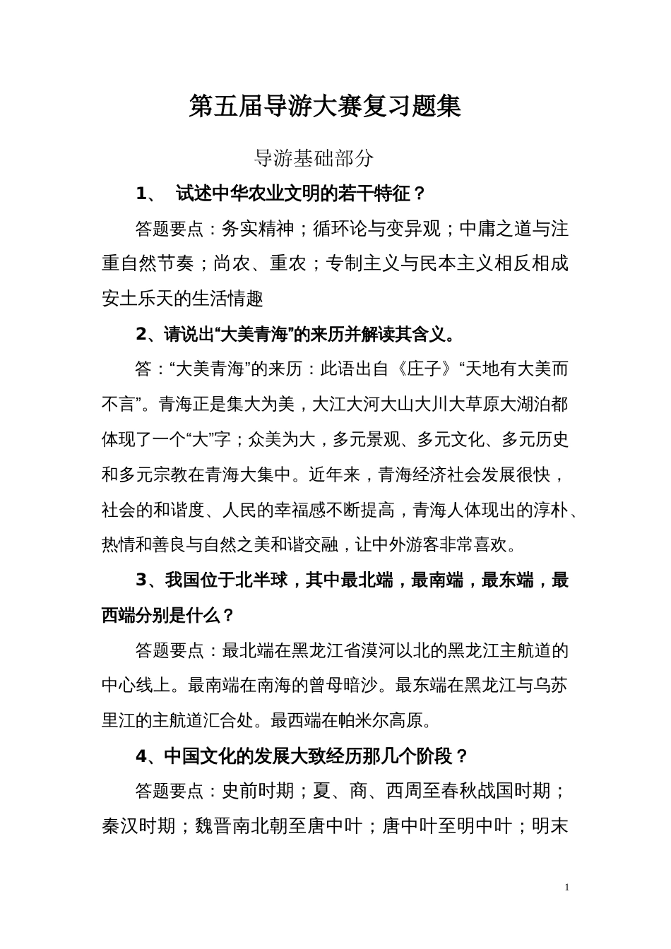 青海省第五届导游大赛复习题集[共148页]_第1页