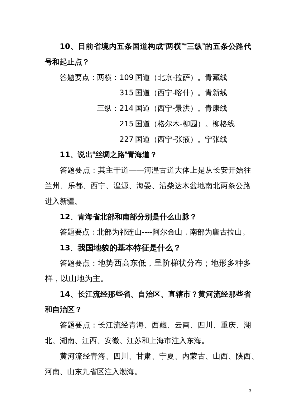 青海省第五届导游大赛复习题集[共148页]_第3页