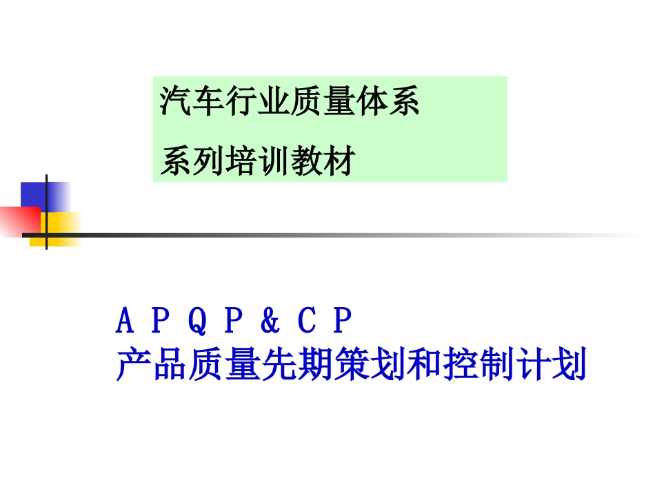 04.APQP产品质量先期策划培训教材正版_第1页