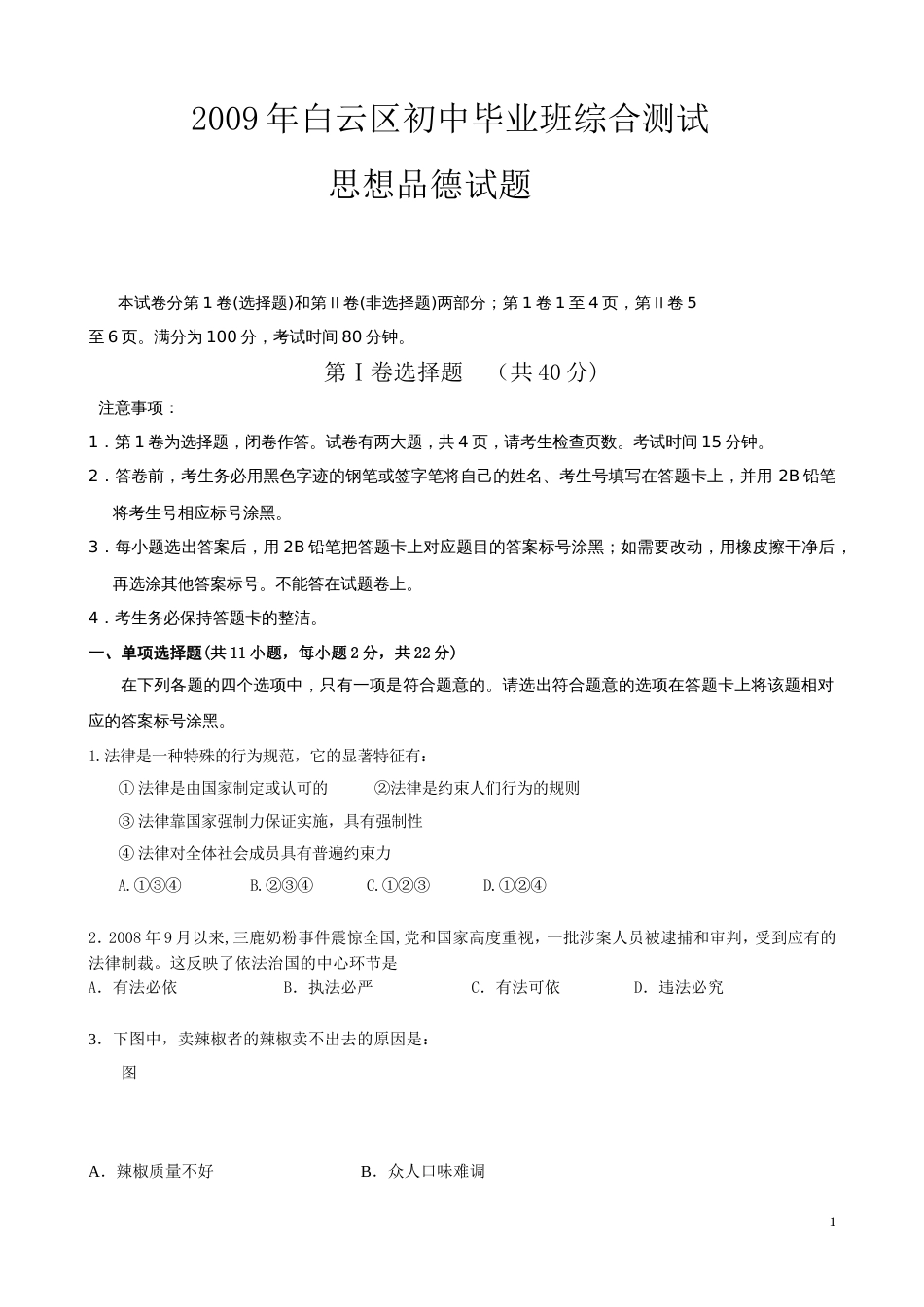 白云区初中思想品德综合测试（一_第1页