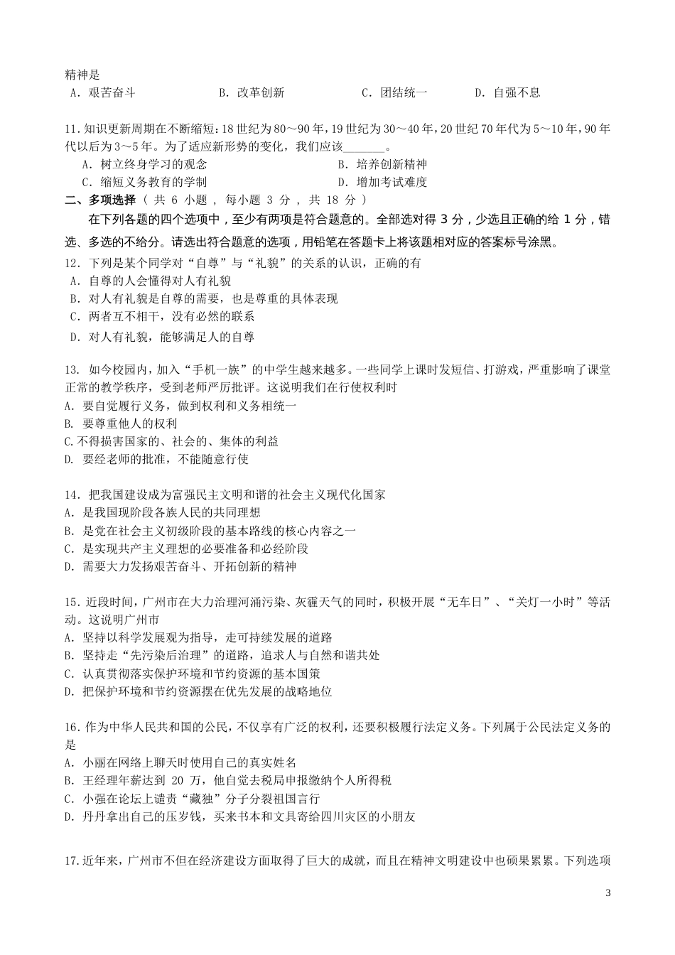 白云区初中思想品德综合测试（一_第3页