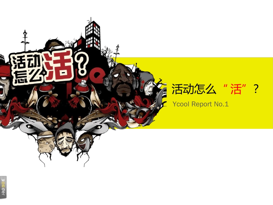 活动策划活动怎么“活”？[文字可编辑]_第1页