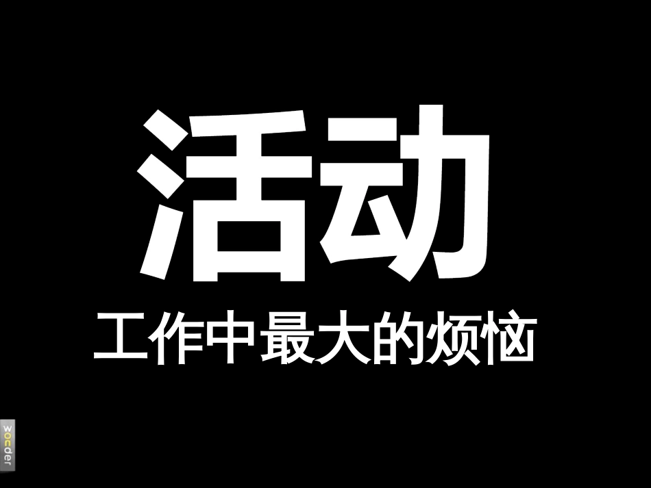 活动策划活动怎么“活”？[文字可编辑]_第2页