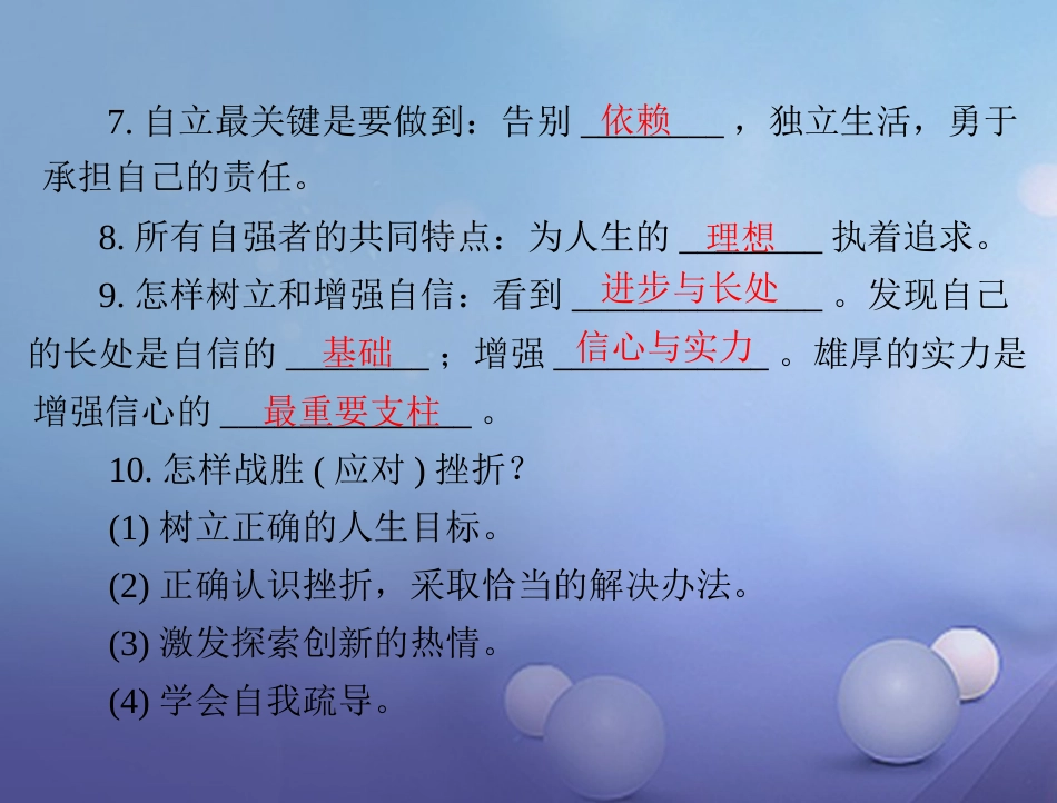 中考政治 第一部分 知识闯关 能力提升 第3课时 自尊自信 自立自强 磨砺意志 应对挫折复习课件_第3页