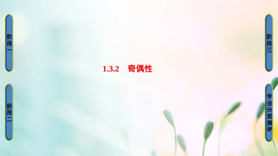 高中数学 第一章 集合与函数概念 .3. 奇偶性课件 新人教A版必修[共41页]_第1页