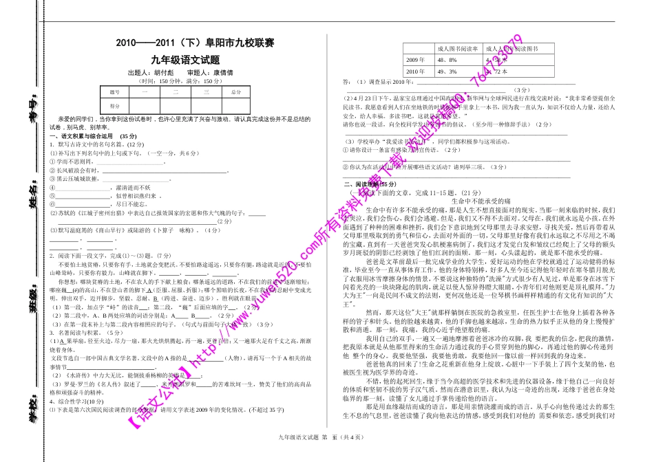 阜阳市九校联赛九年级语文试题及答案_第1页