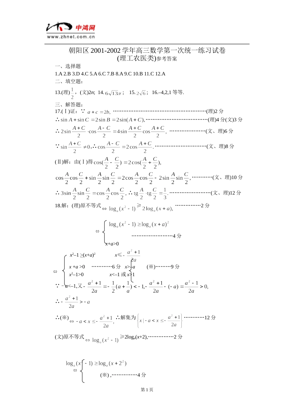 朝阳区20012002学年高三数学第一次统一练习试卷理工农医类答案_第1页