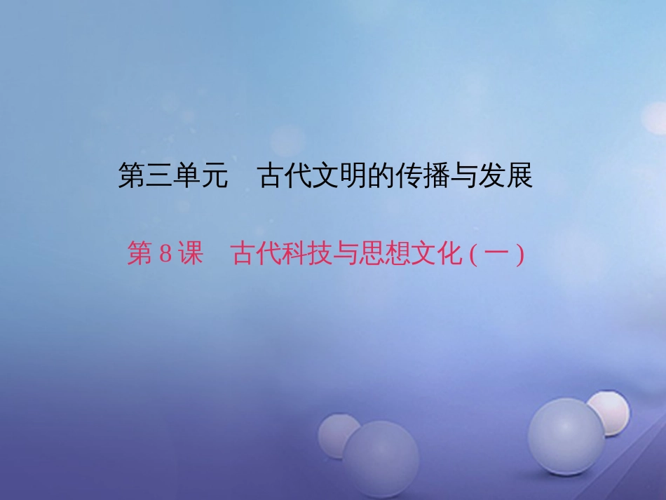 九级历史上册 第三单元 第课 古代科技与思想文化（一）课件 新人教版_第1页