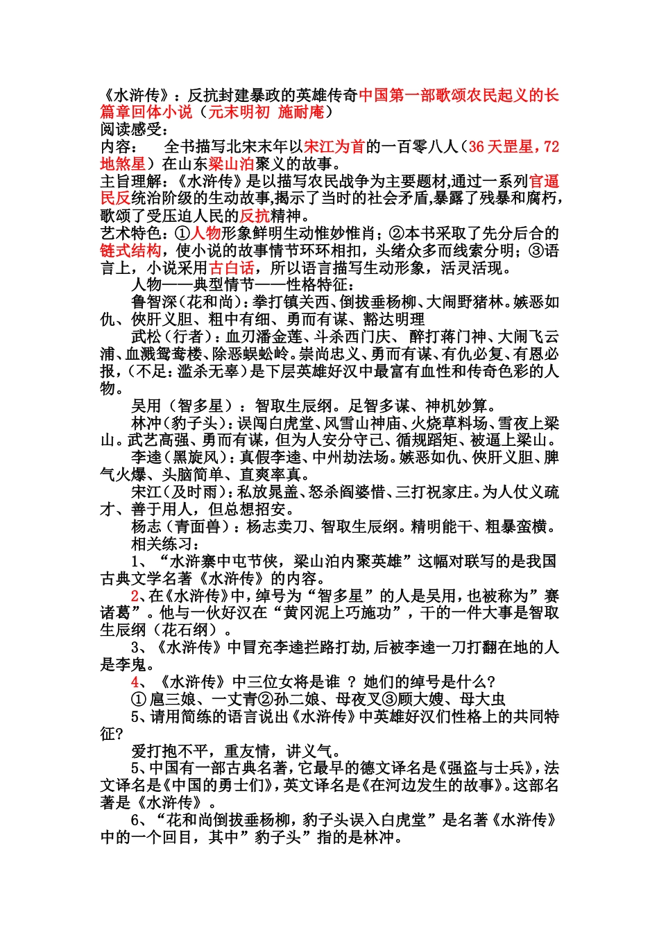 水浒传练习题[共14页]_第1页