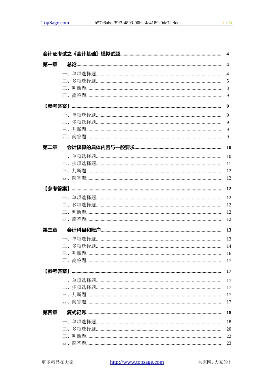 会计证考试之《会计基础》模拟试题[共60页]_第1页