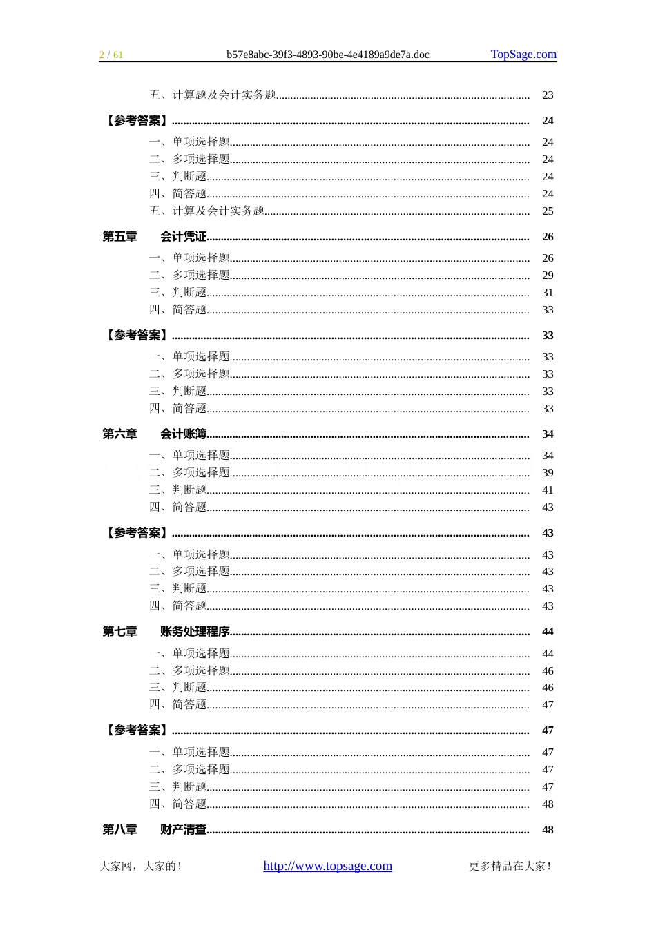 会计证考试之《会计基础》模拟试题[共60页]_第2页