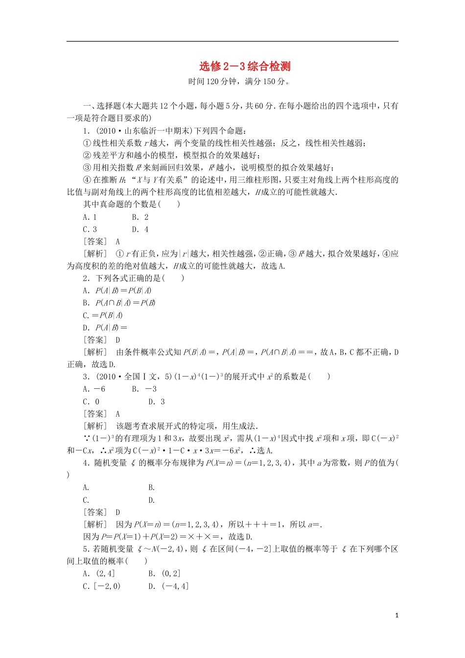 高中数学 综合检测 新人教A版选修23_第1页
