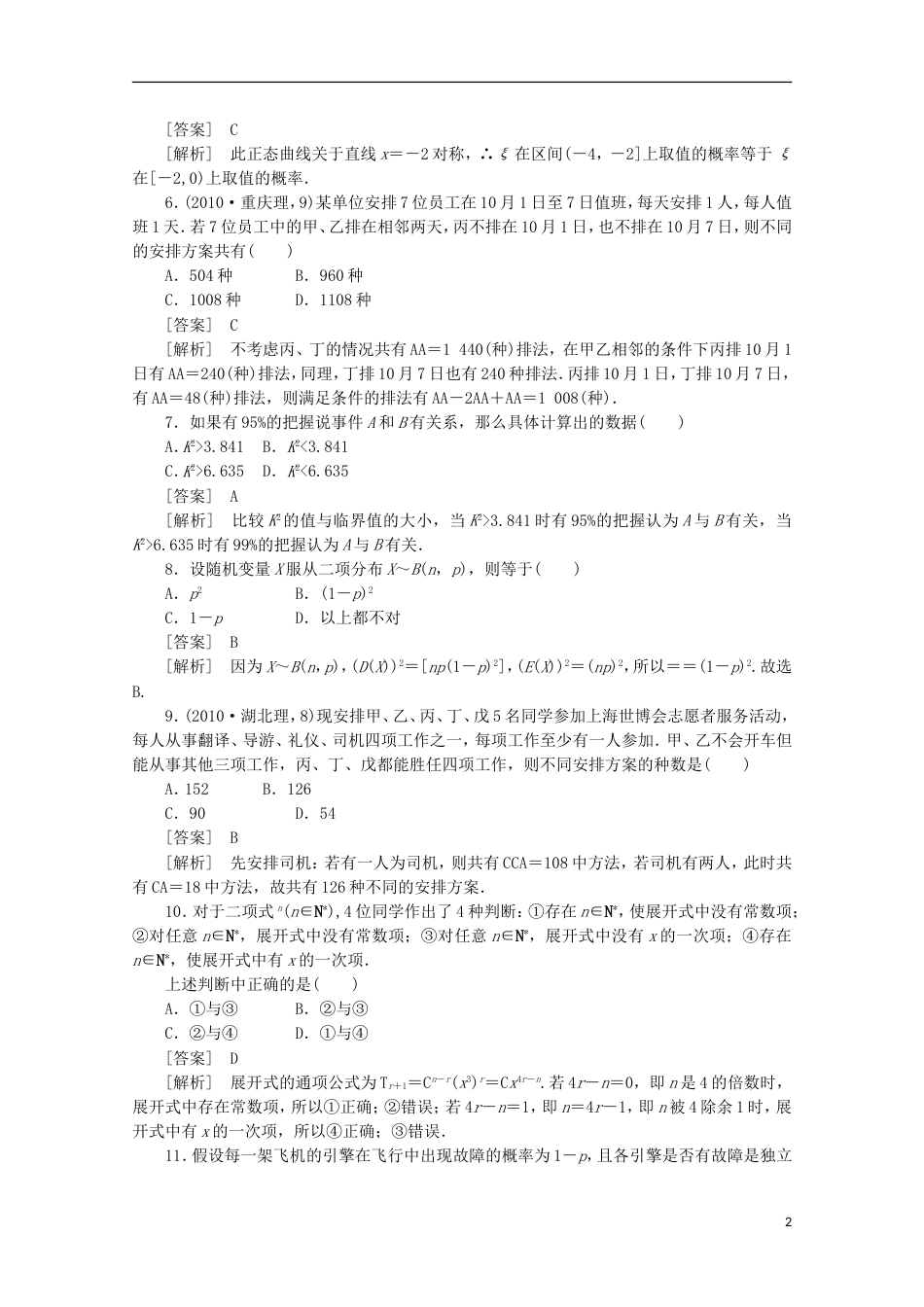 高中数学 综合检测 新人教A版选修23_第2页
