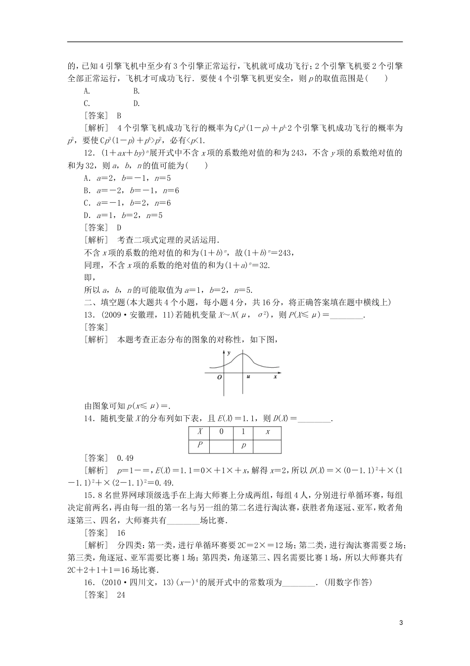 高中数学 综合检测 新人教A版选修23_第3页