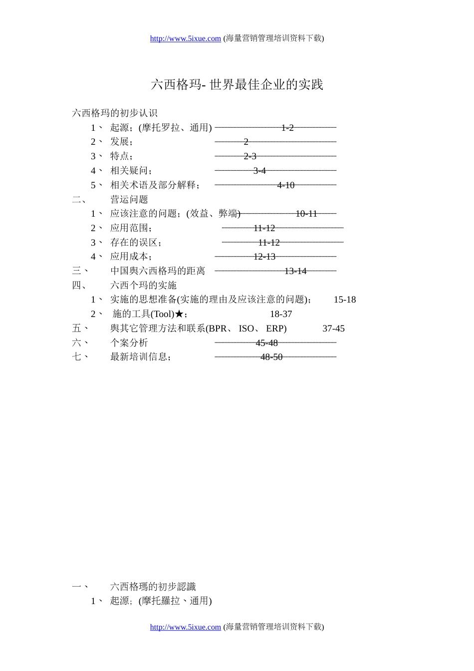 六西格玛世界最佳企业的实践[共51页]_第1页