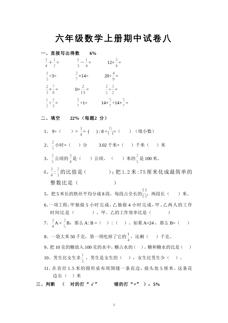 六年级数学上册期中试卷8[共4页]_第1页
