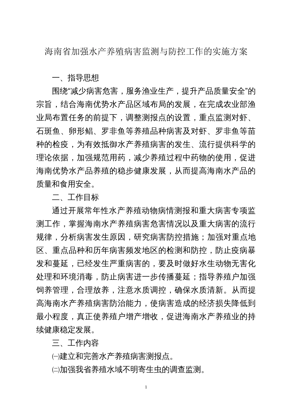 海南省加强水产养殖病害监测与防控工作的实施方案[共7页]_第1页