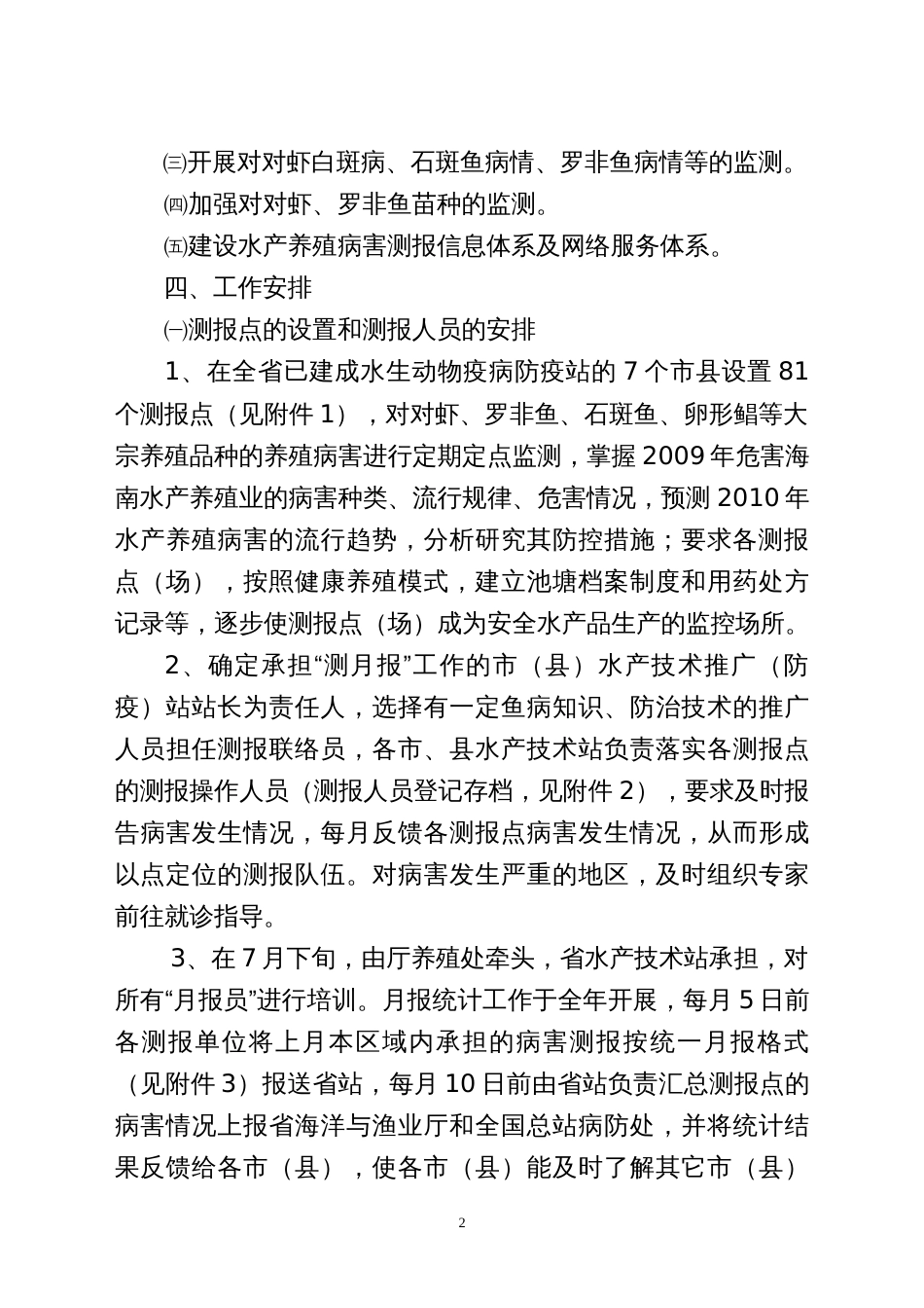 海南省加强水产养殖病害监测与防控工作的实施方案[共7页]_第2页