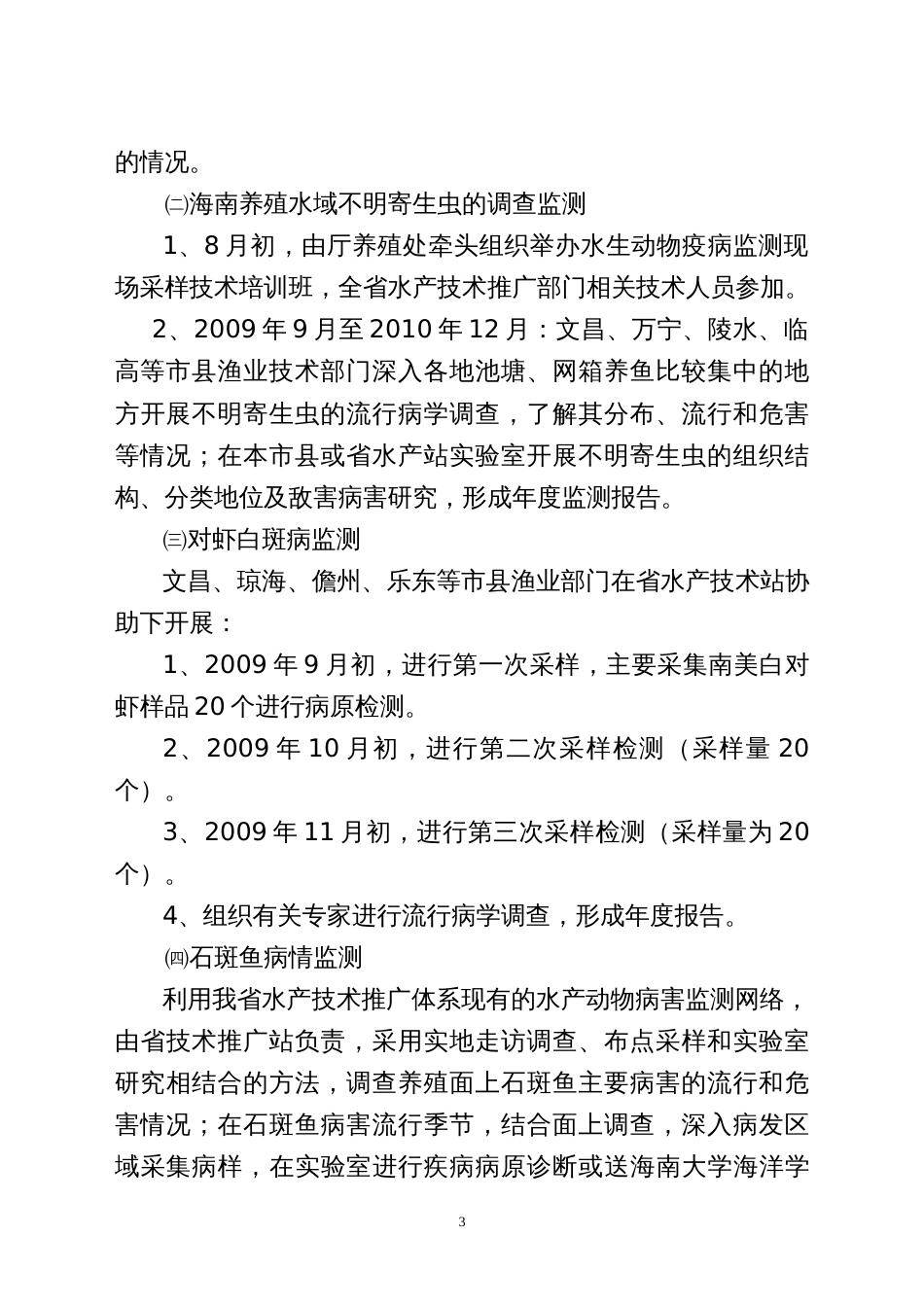 海南省加强水产养殖病害监测与防控工作的实施方案[共7页]_第3页