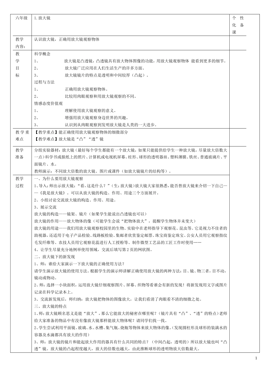 六年级下册 科学课教案_第1页