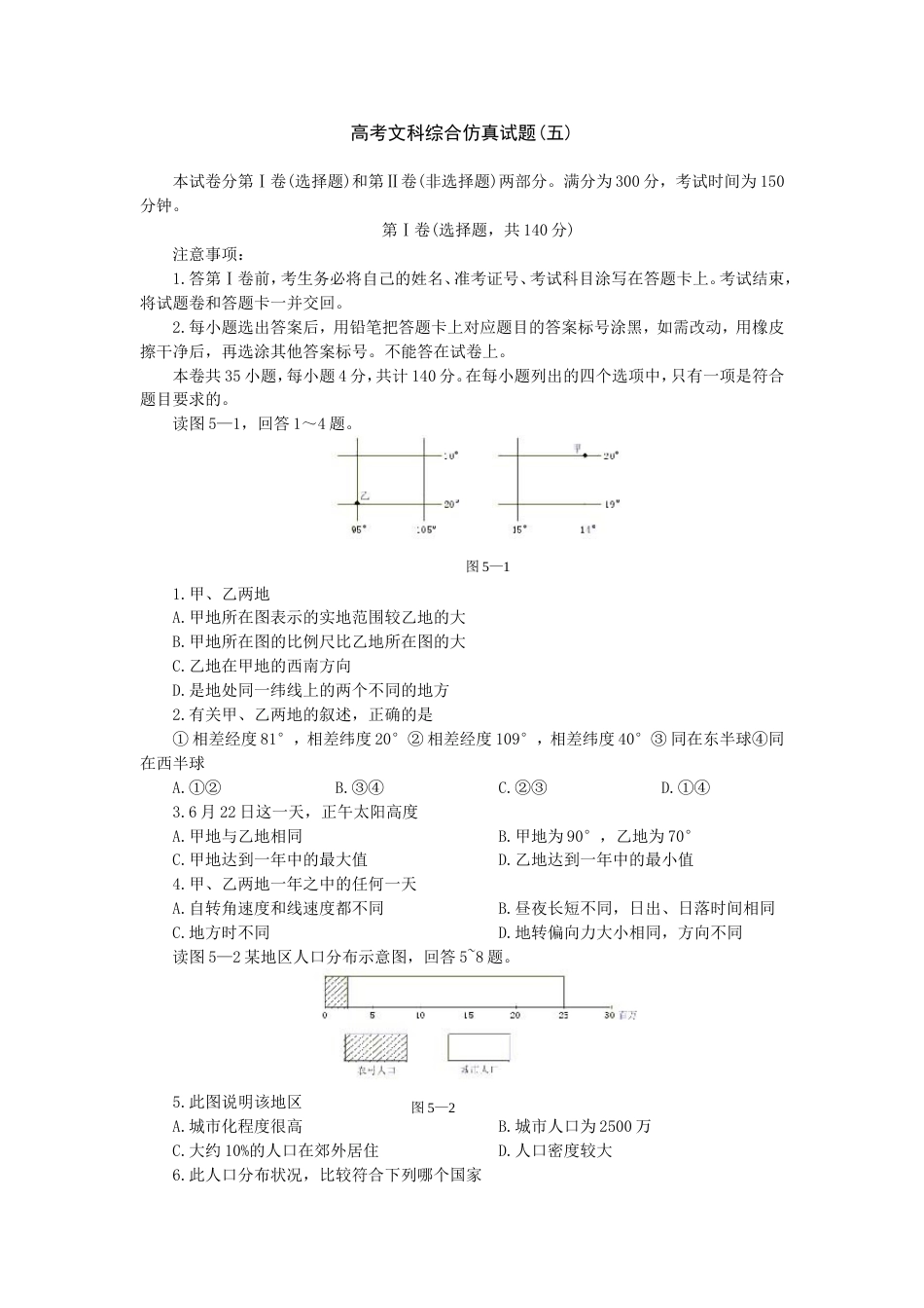 高考文科综合仿真试题5[共8页]_第1页