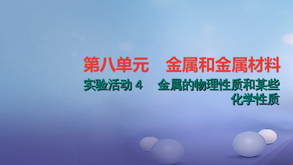 九级化学下册 第八单元 金属和金属材料 实验活动4 金属的物理性质和某些化学性质课件 （新版）新人教版_第1页