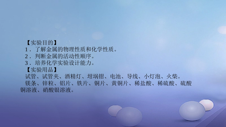 九级化学下册 第八单元 金属和金属材料 实验活动4 金属的物理性质和某些化学性质课件 （新版）新人教版_第2页