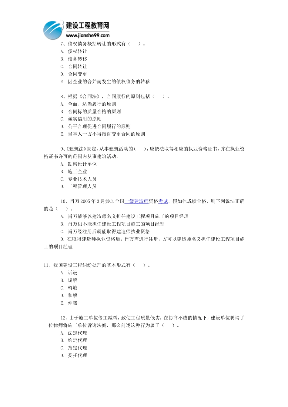 一级建造师考试习题《工程法规及知识》3_第2页