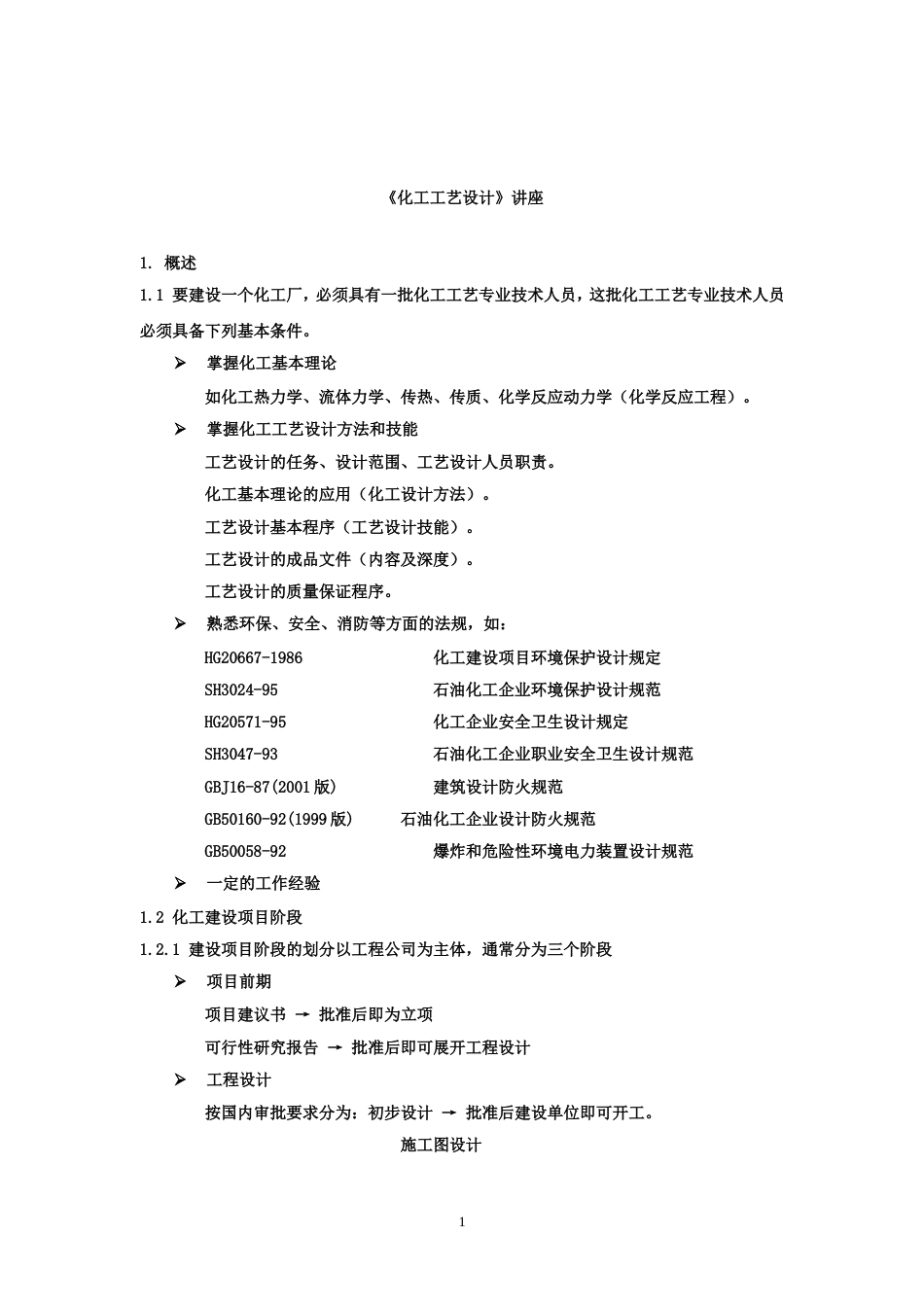 化工工艺设计[共11页]_第1页