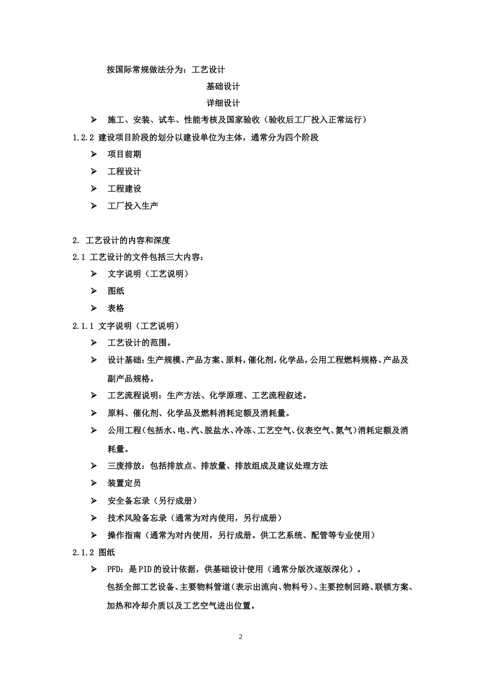 化工工艺设计[共11页]_第2页