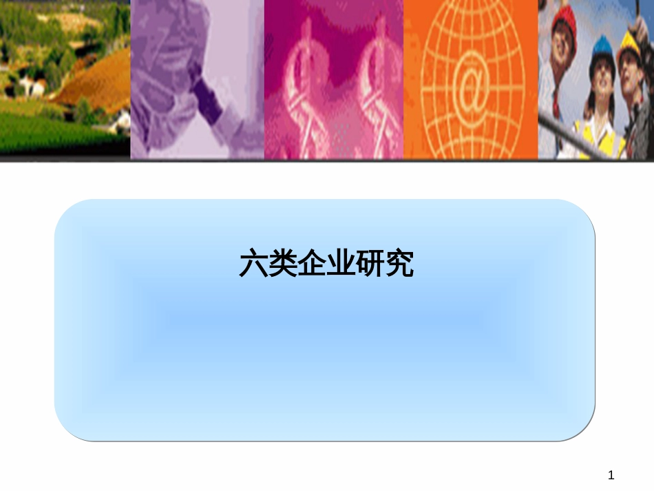 上实六类企业研究报告PPT_第1页