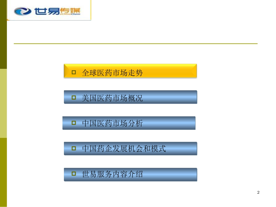 潘娜医药企业开拓海外市场新模式_第2页