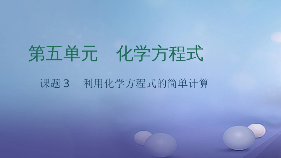 九级化学上册 第五单元 化学方程式 课题3 利用化学方程式的简单计算课件 （新版）新人教版_第1页