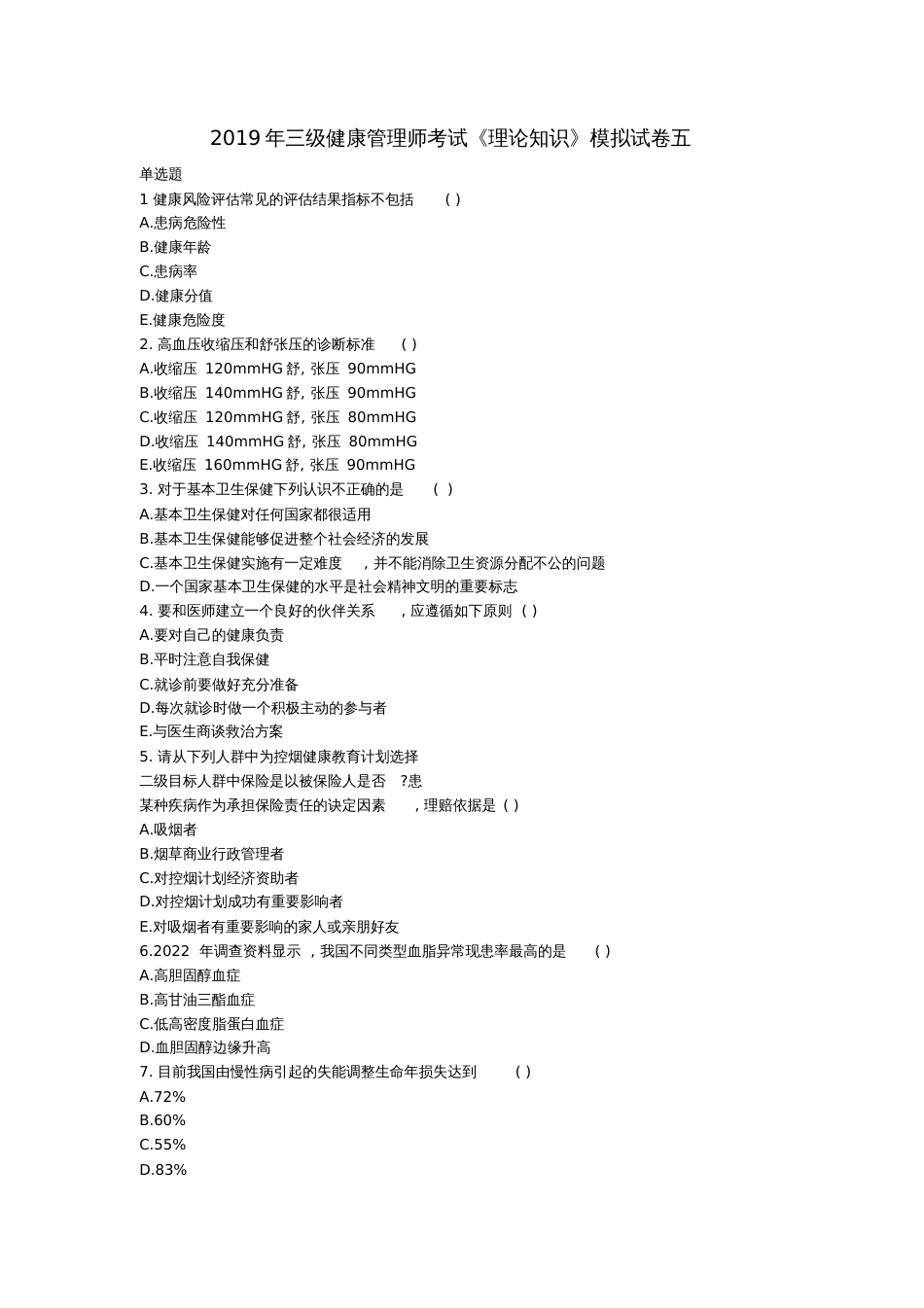 2020年三级健康管理师考试《理论知识》考前冲刺押题七_第1页