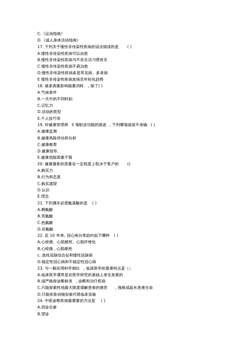 2020年三级健康管理师考试《理论知识》考前冲刺押题七_第3页