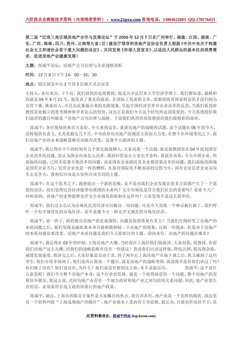 郎咸平房地产公司治理与企业战略剖析_第1页