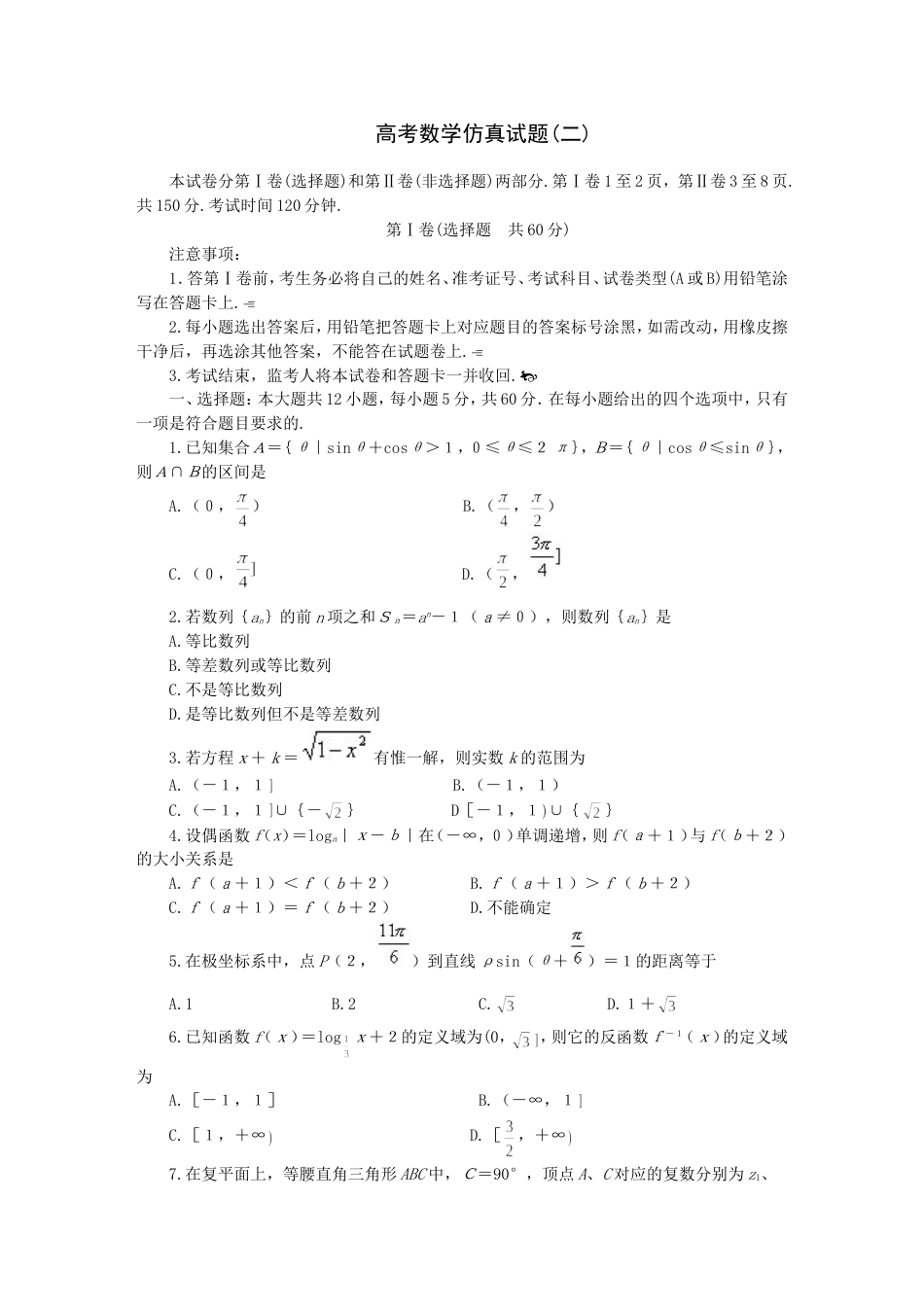 高考数学仿真试题2[共4页]_第1页