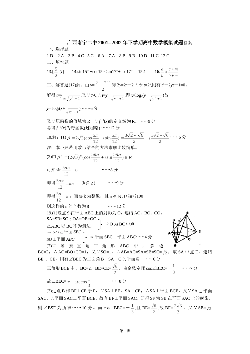 广西南宁二中2001－－下学期高中数学模拟试题答案_第1页