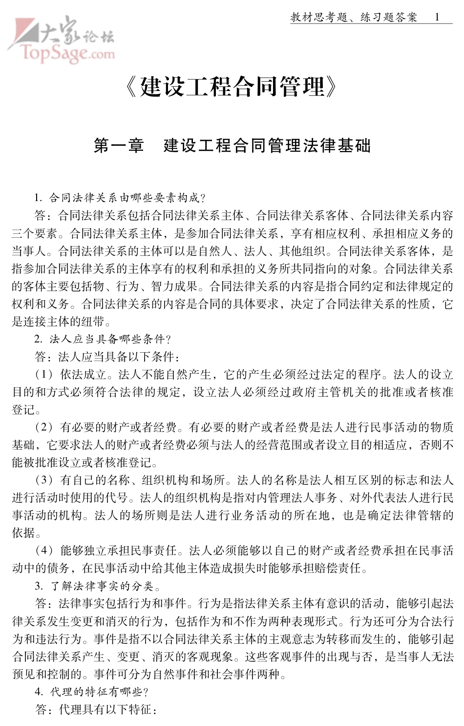 监理工程师考试教材课后习题及答案汇总_第1页