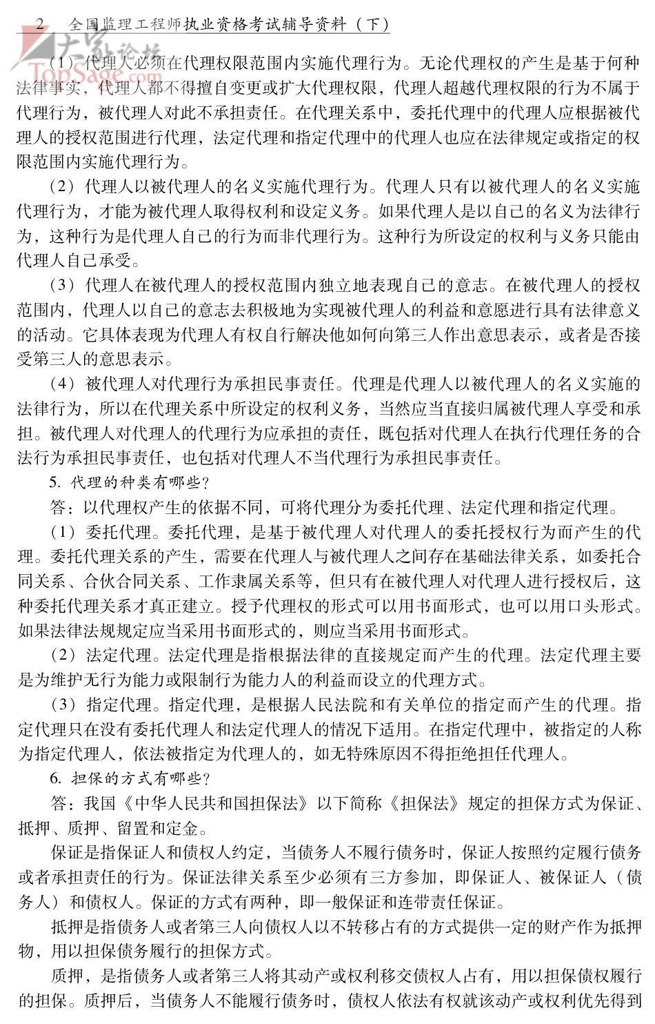 监理工程师考试教材课后习题及答案汇总_第2页