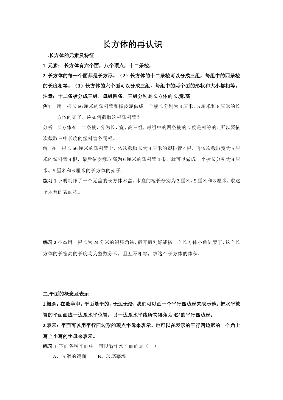 六年级第八章长方体的再认识[共8页]_第1页