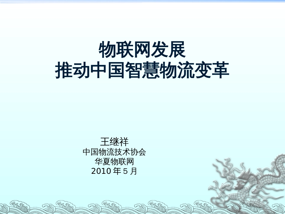 物联网发展推动中国智慧物流变革王继祥[共33页]_第1页