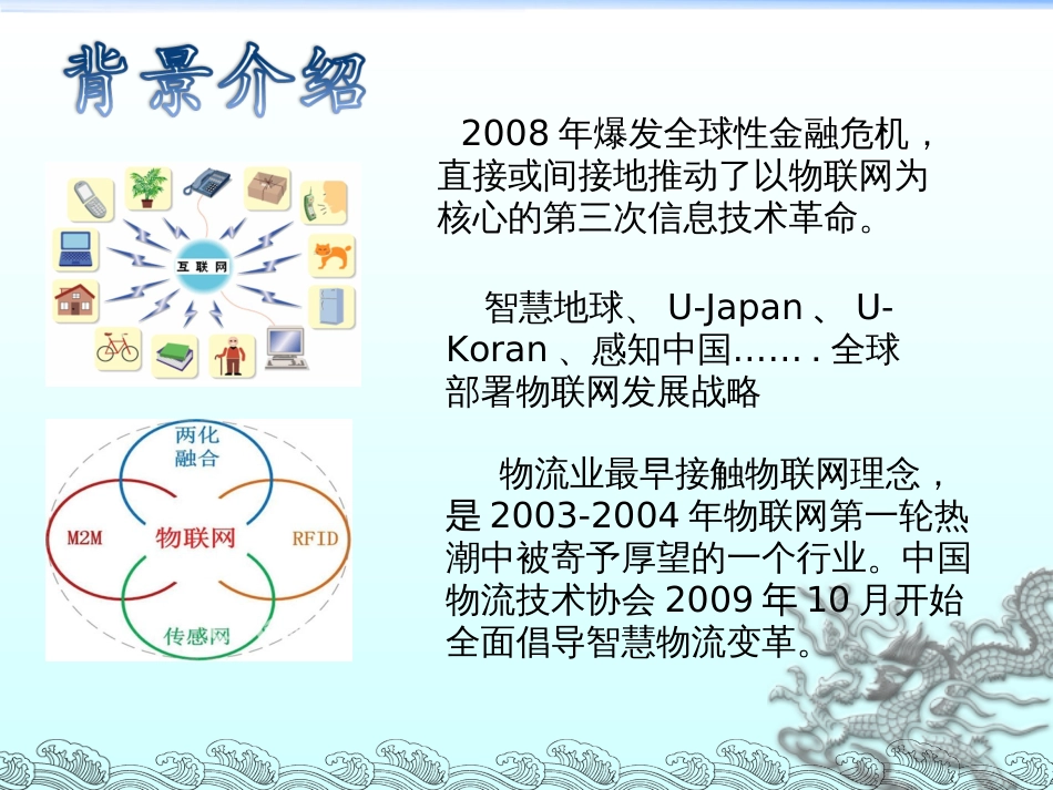 物联网发展推动中国智慧物流变革王继祥[共33页]_第3页
