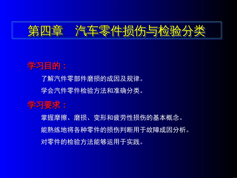 4第四章汽车零件损伤与检验分类[共15页]_第1页